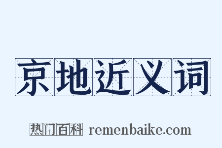 京地近义词是什么意思的图片